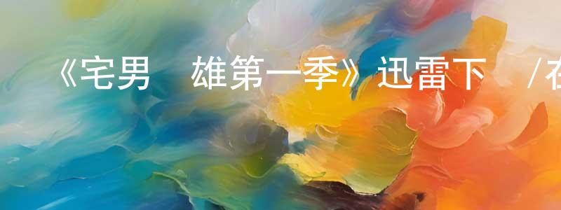 陳杰軍的動漫綜藝大全,《宅男雙雄第一季》迅雷下載/在線觀看-都市情感-美劇天堂